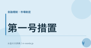 第一号措置