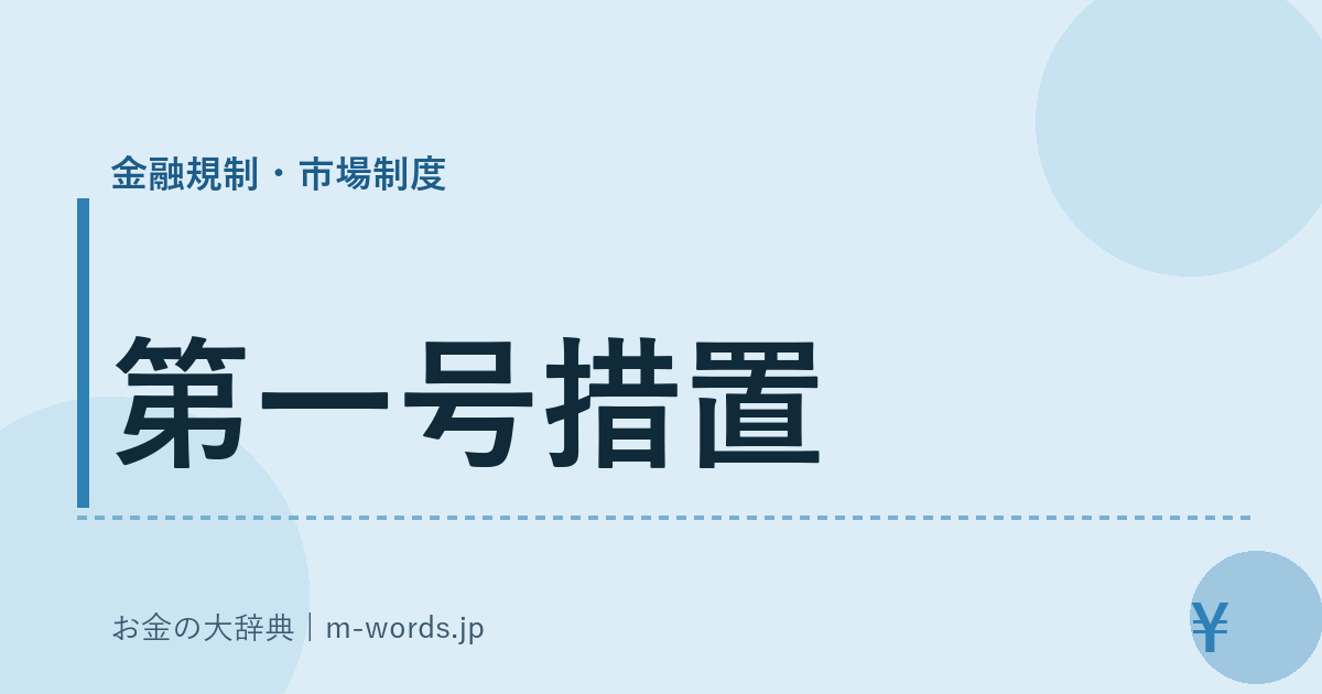 第一号措置｜金融規制・市場制度｜お金の大辞典
