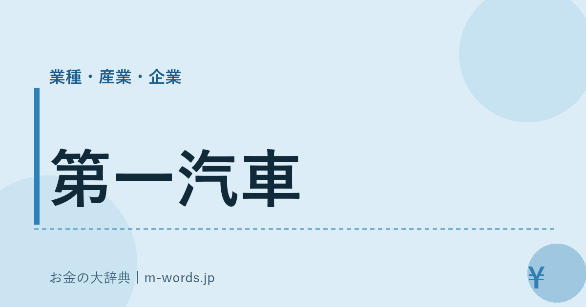 第一汽車｜業種・産業・企業｜お金の大辞典