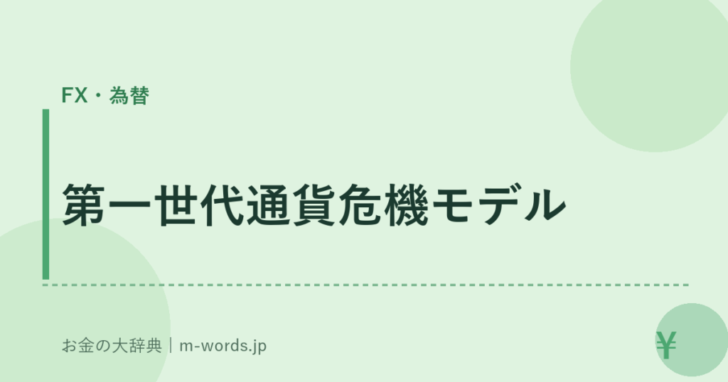 第一世代通貨危機モデル｜FX・為替｜お金の大辞典