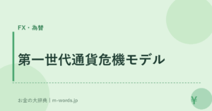 第一世代通貨危機モデル