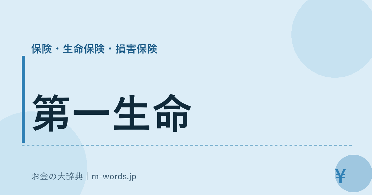 第一生命｜保険・生命保険・損害保険｜お金の大辞典