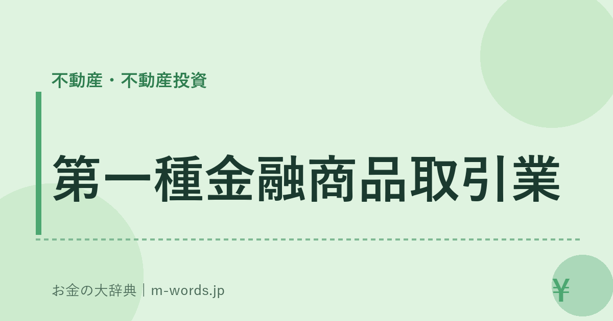 第一種金融商品取引業｜不動産・不動産投資｜お金の大辞典