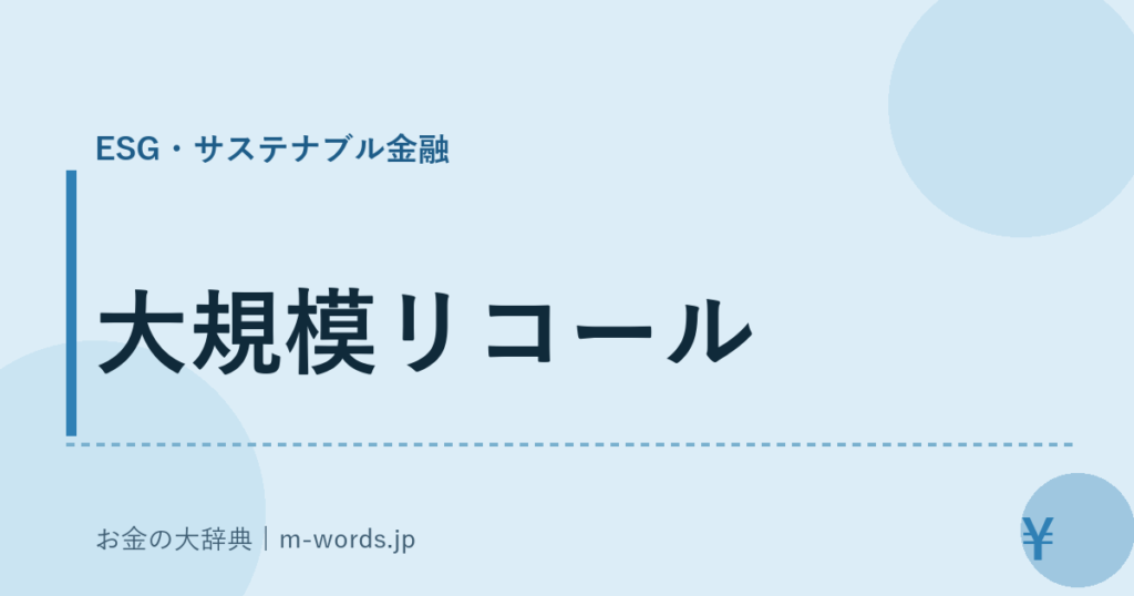 大規模リコール｜ESG・サステナブル金融｜お金の大辞典
