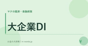 大企業DI