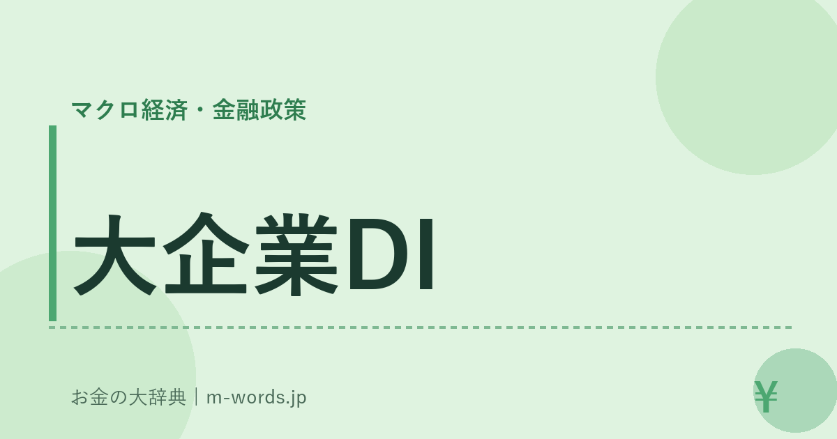 大企業DI｜マクロ経済・金融政策｜お金の大辞典
