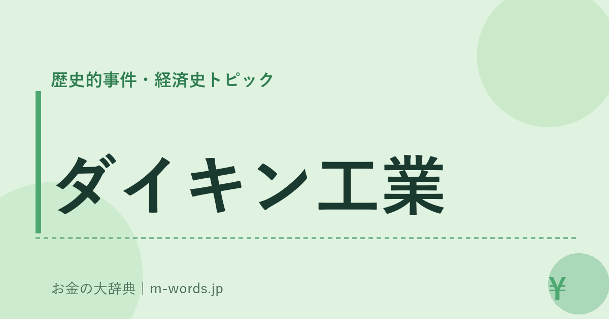 ダイキン工業｜歴史的事件・経済史トピック｜お金の大辞典
