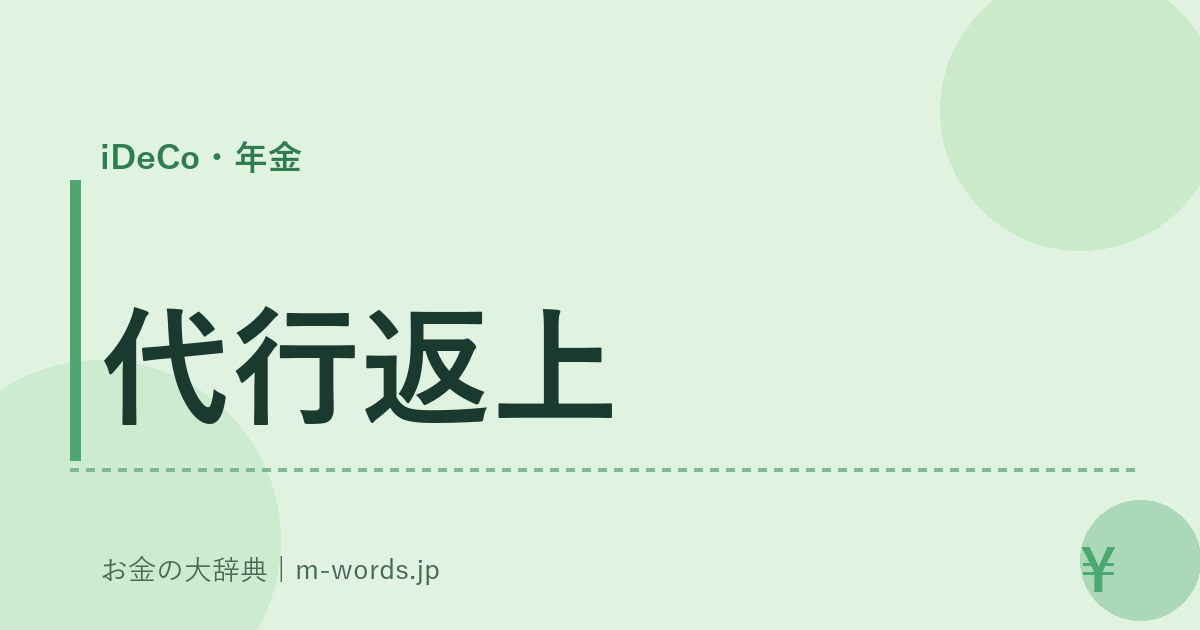 代行返上｜iDeCo・年金｜お金の大辞典