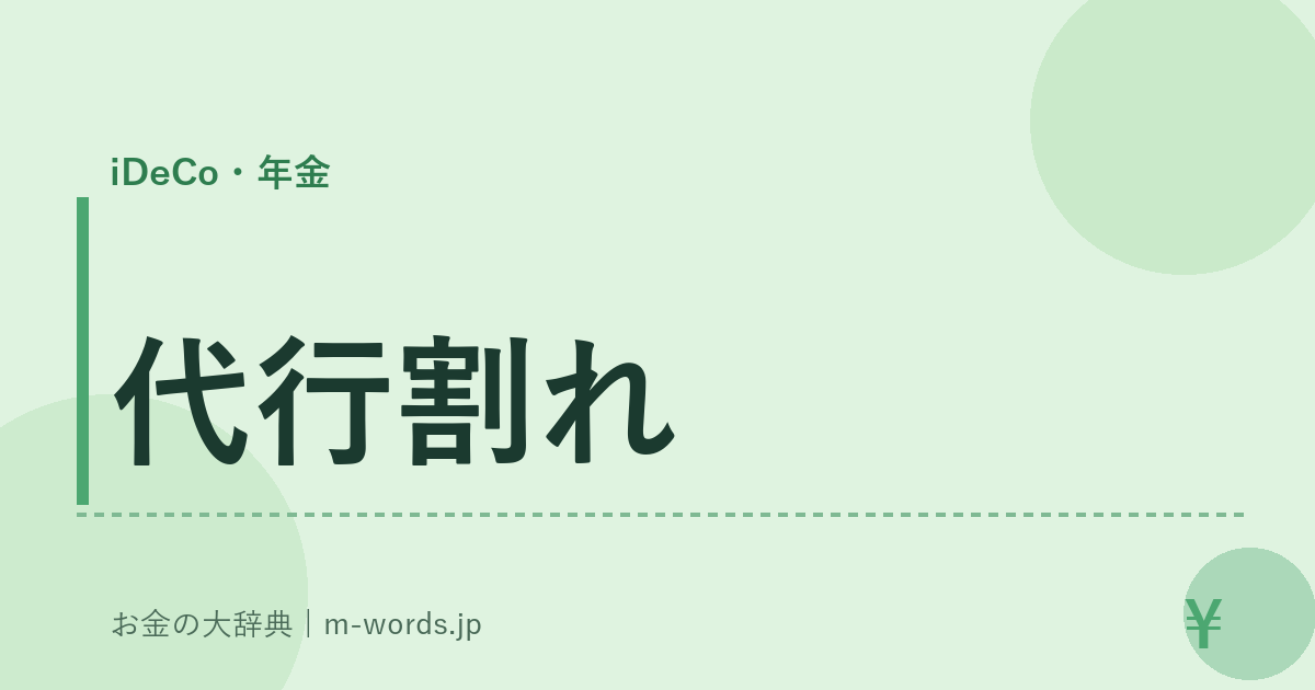 代行割れ｜iDeCo・年金｜お金の大辞典