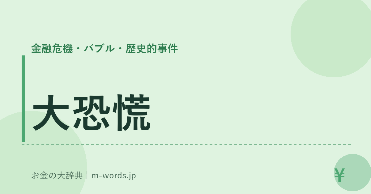 大恐慌｜金融危機・バブル・歴史的事件｜お金の大辞典