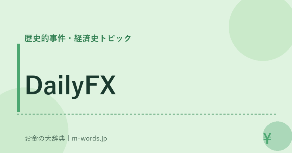 DailyFX｜歴史的事件・経済史トピック｜お金の大辞典