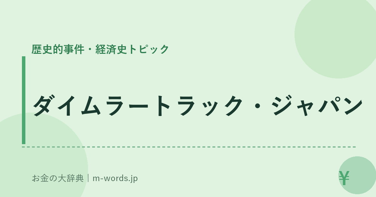 ダイムラートラック・ジャパン｜歴史的事件・経済史トピック｜お金の大辞典