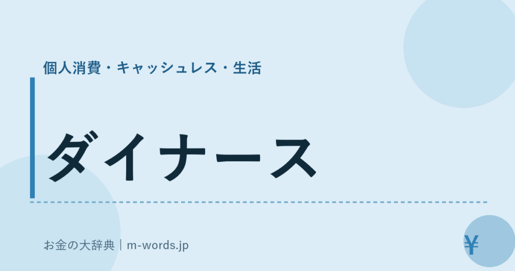 ダイナース｜個人消費・キャッシュレス・生活｜お金の大辞典