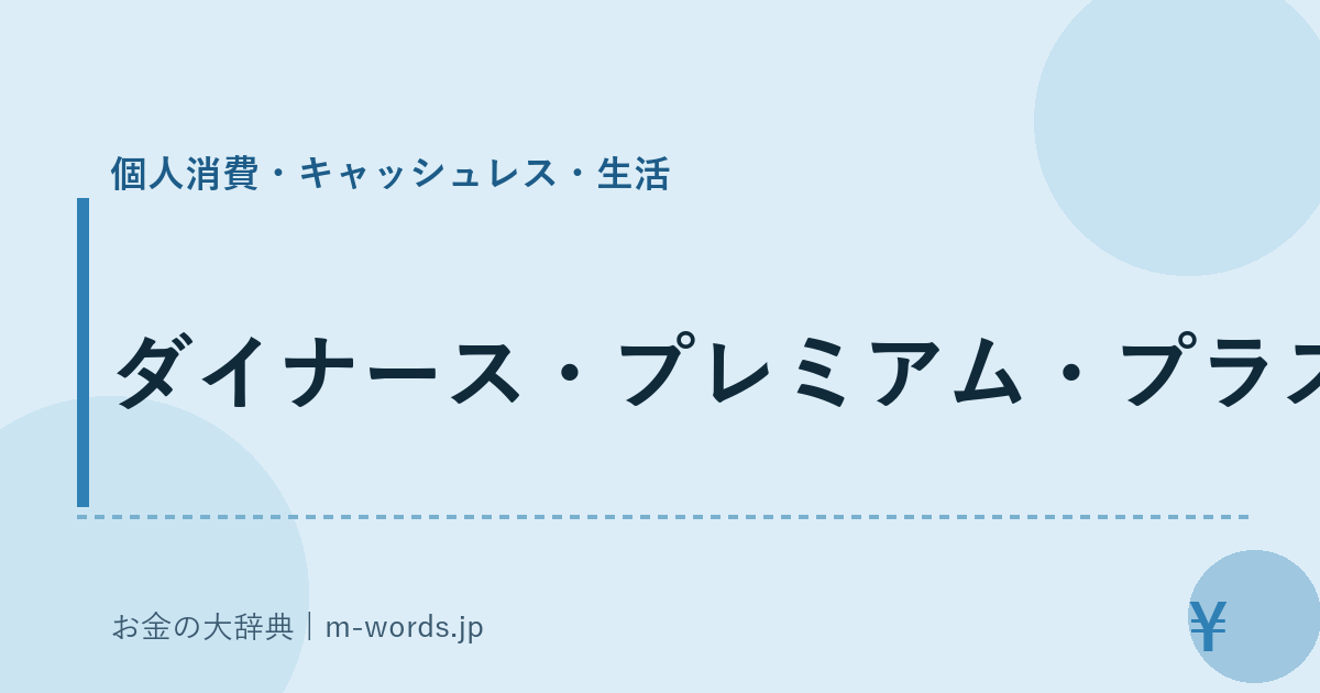 ダイナース・プレミアム・プラス｜個人消費・キャッシュレス・生活｜お金の大辞典