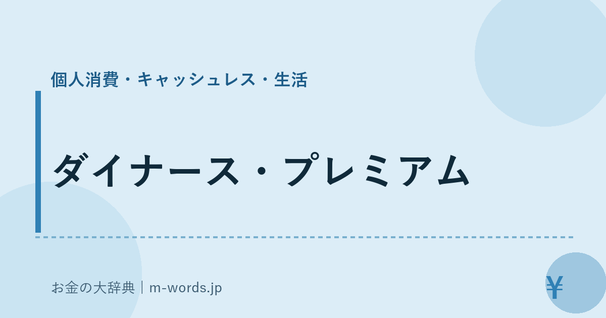 ダイナース・プレミアム｜個人消費・キャッシュレス・生活｜お金の大辞典