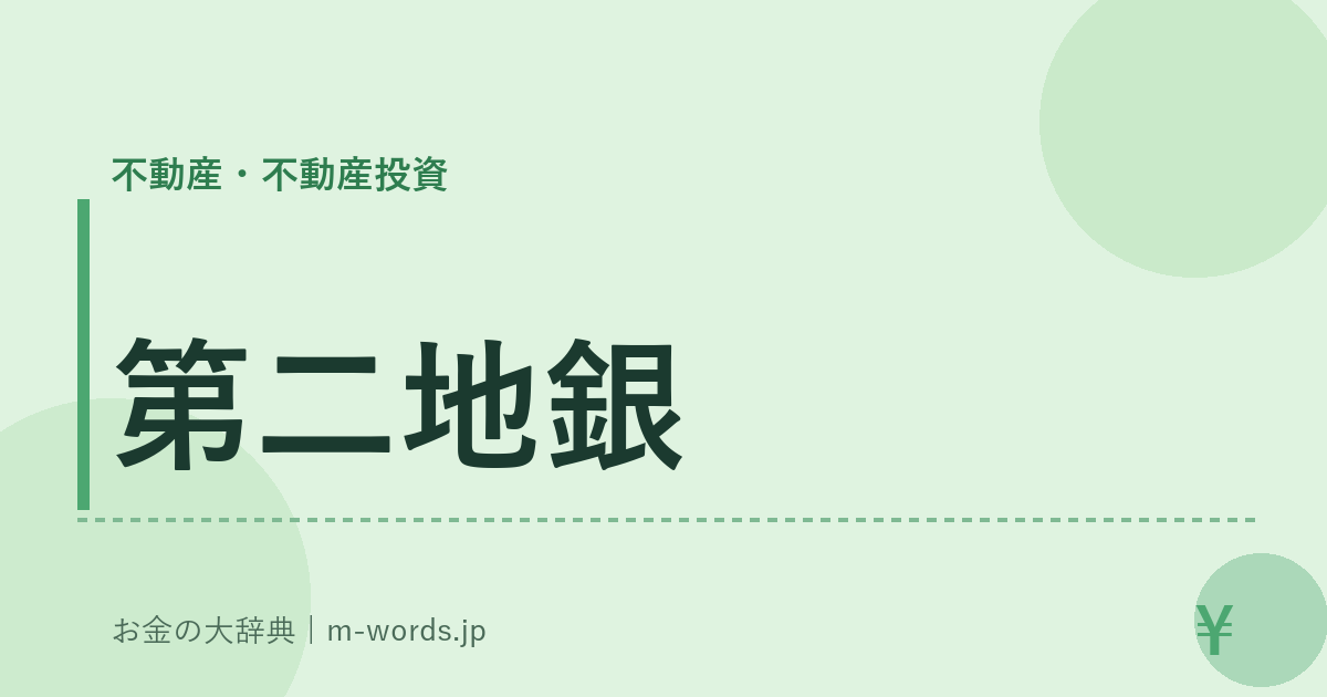 第二地銀｜不動産・不動産投資｜お金の大辞典