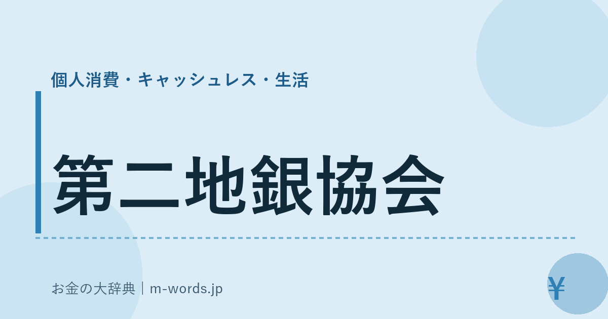 第二地銀協会｜個人消費・キャッシュレス・生活｜お金の大辞典