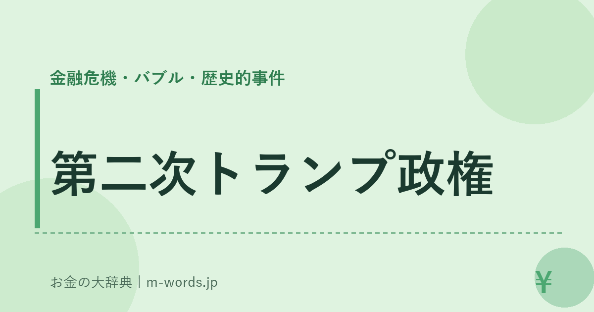 第二次トランプ政権｜金融危機・バブル・歴史的事件｜お金の大辞典