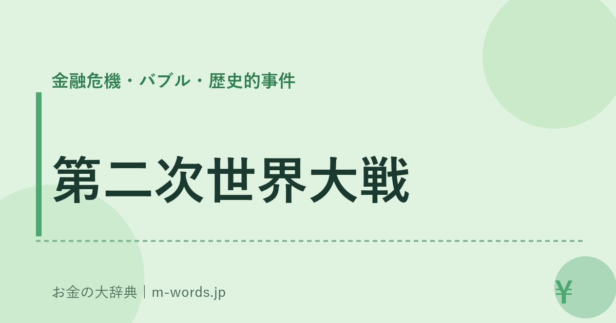 第二次世界大戦｜金融危機・バブル・歴史的事件｜お金の大辞典