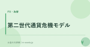 第二世代通貨危機モデル