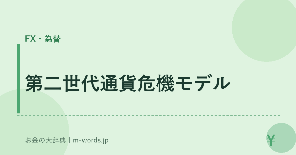 第二世代通貨危機モデル｜FX・為替｜お金の大辞典