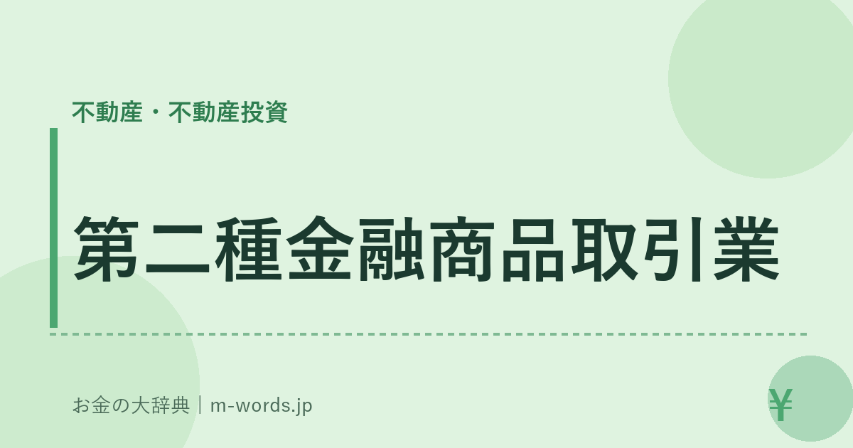 第二種金融商品取引業｜不動産・不動産投資｜お金の大辞典