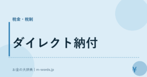 ダイレクト納付