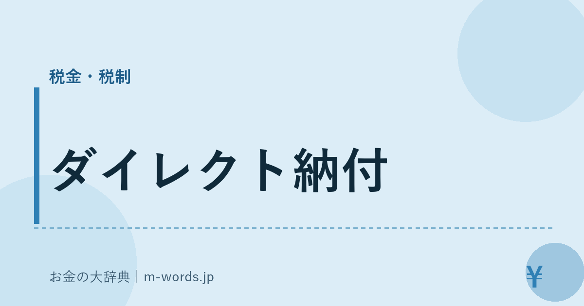 ダイレクト納付｜税金・税制｜お金の大辞典