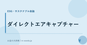 ダイレクトエアキャプチャー