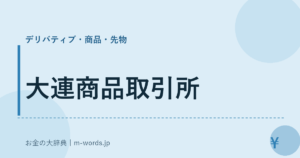 大連商品取引所