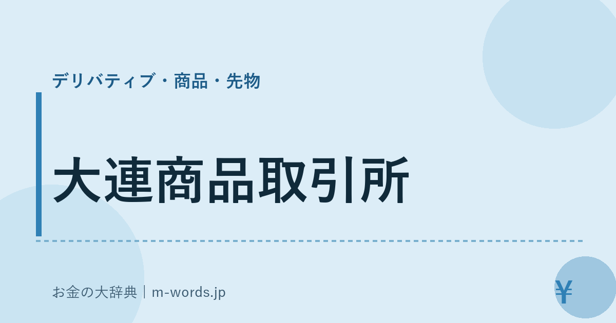 大連商品取引所｜デリバティブ・商品・先物｜お金の大辞典