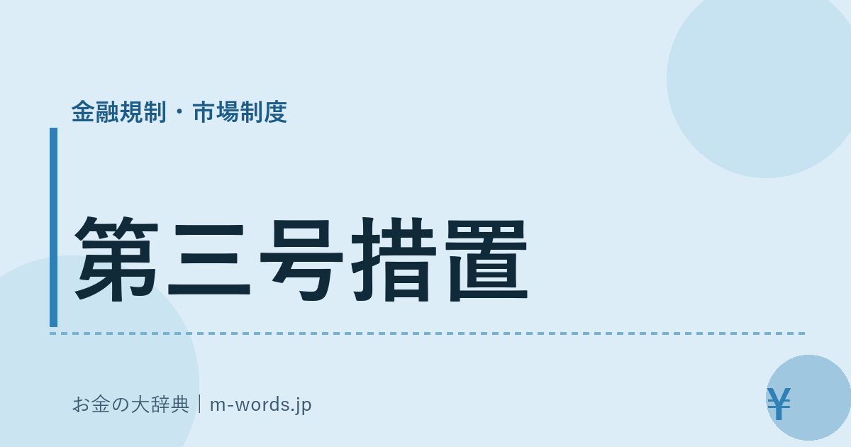 第三号措置｜金融規制・市場制度｜お金の大辞典