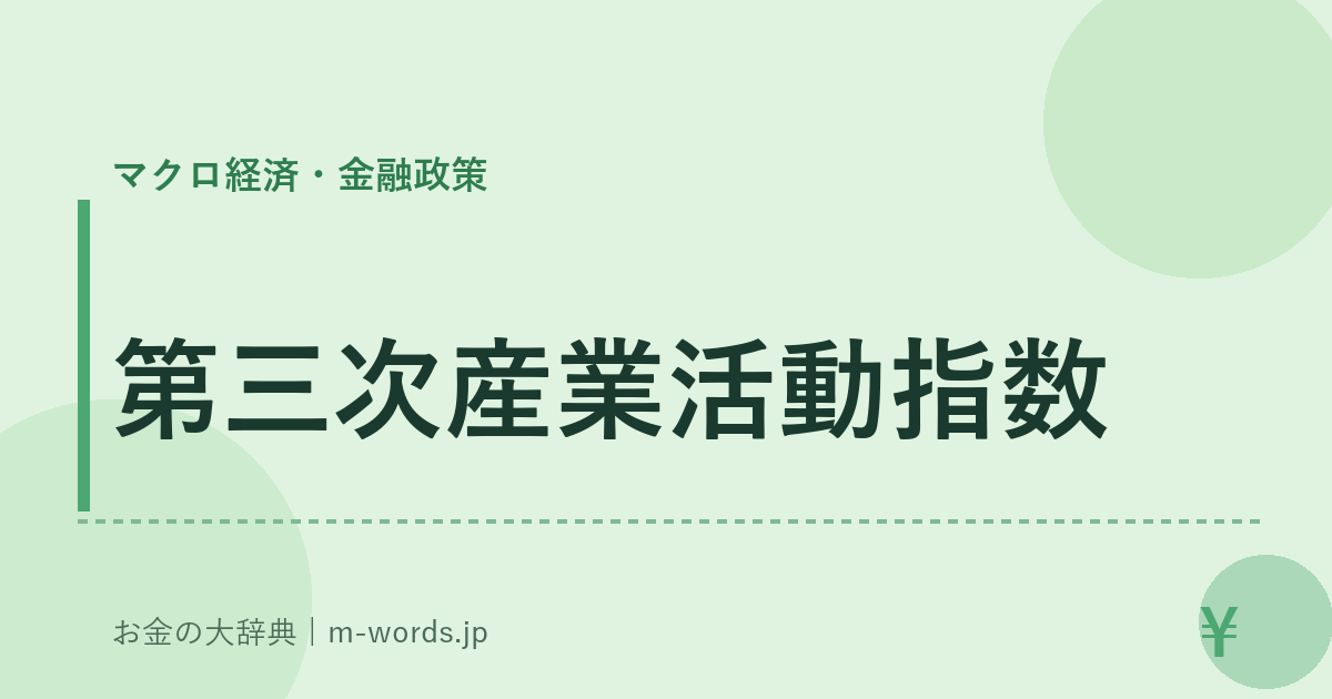 第三次産業活動指数｜マクロ経済・金融政策｜お金の大辞典