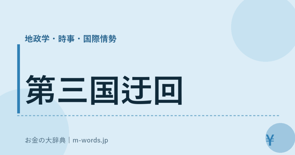 第三国迂回｜地政学・時事・国際情勢｜お金の大辞典