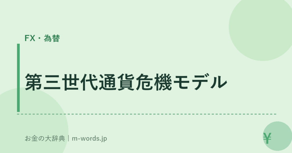 第三世代通貨危機モデル｜FX・為替｜お金の大辞典