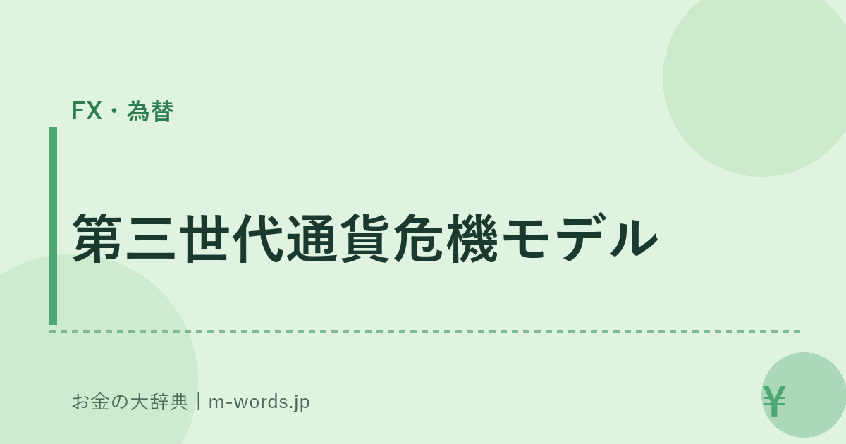 第三世代通貨危機モデル｜FX・為替｜お金の大辞典