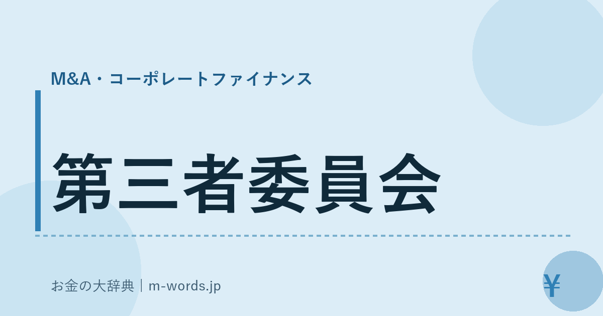 第三者委員会｜M&A・コーポレートファイナンス｜お金の大辞典