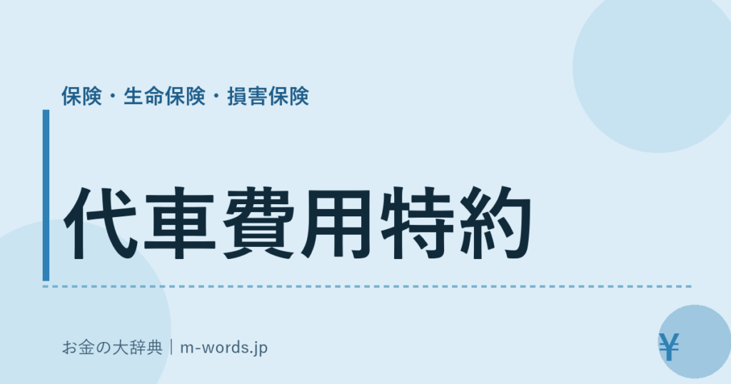 代車費用特約｜保険・生命保険・損害保険｜お金の大辞典