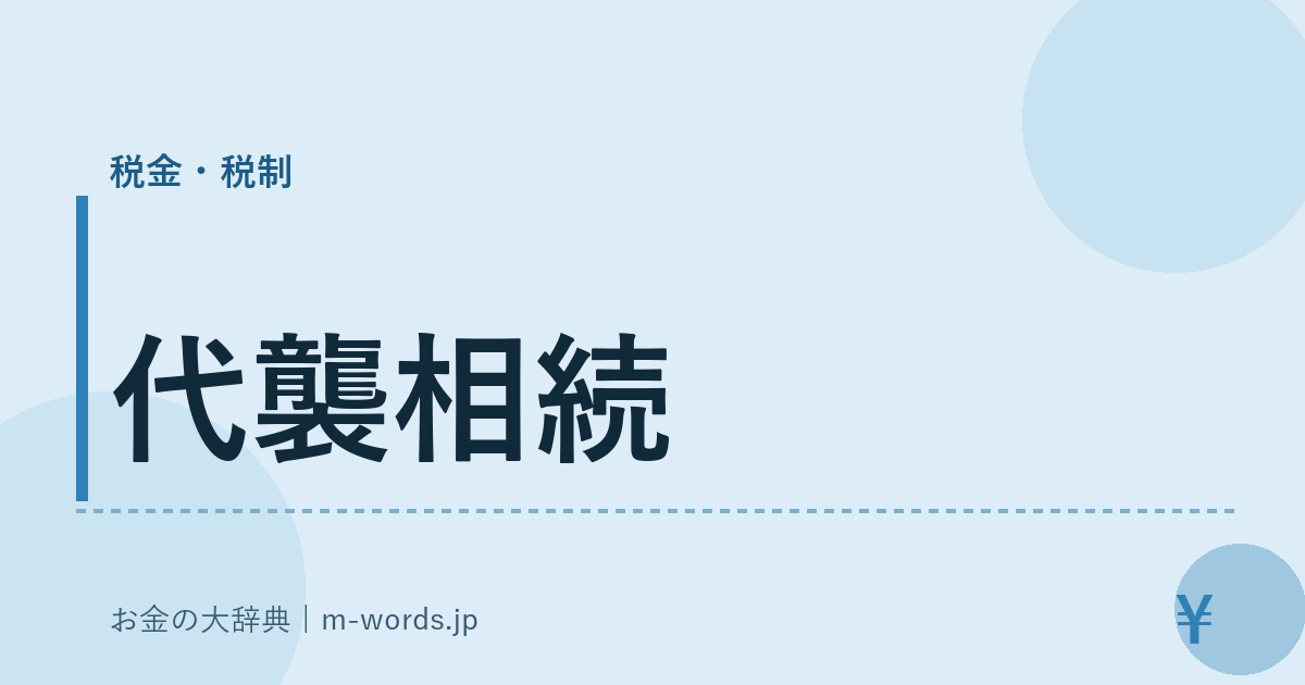 代襲相続｜税金・税制｜お金の大辞典