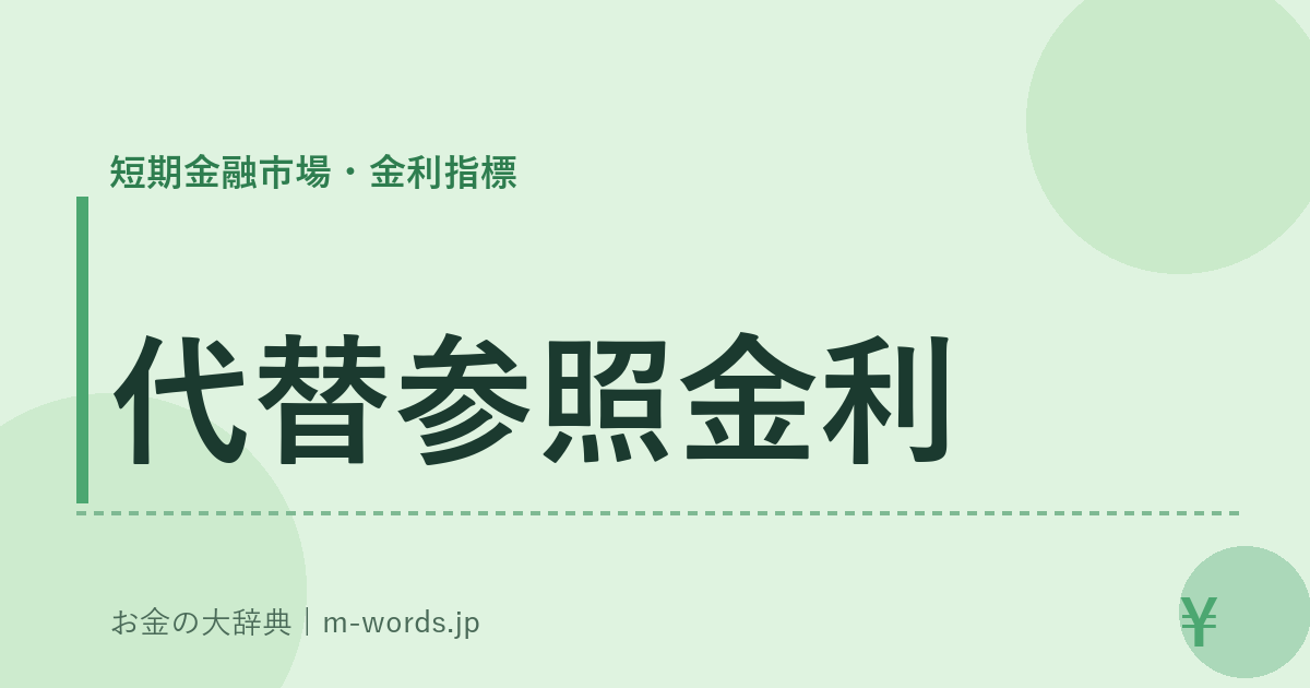 代替参照金利｜短期金融市場・金利指標｜お金の大辞典