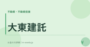 大東建託