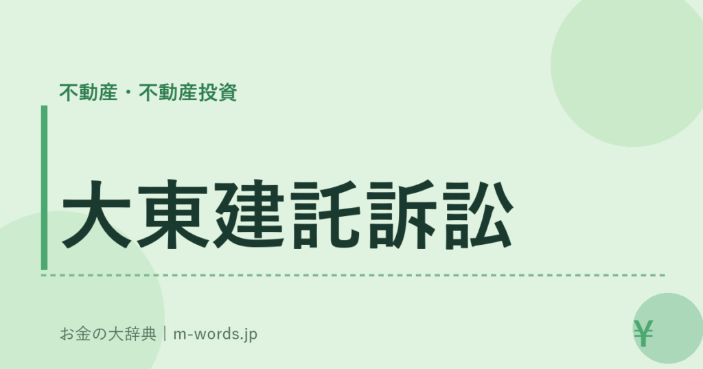 大東建託訴訟｜不動産・不動産投資｜お金の大辞典