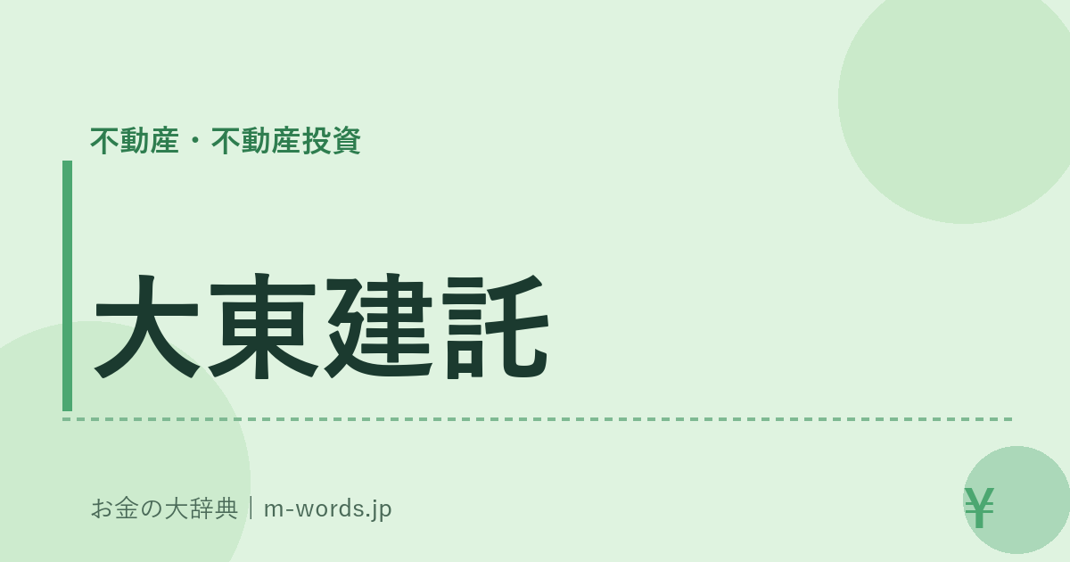 大東建託｜不動産・不動産投資｜お金の大辞典