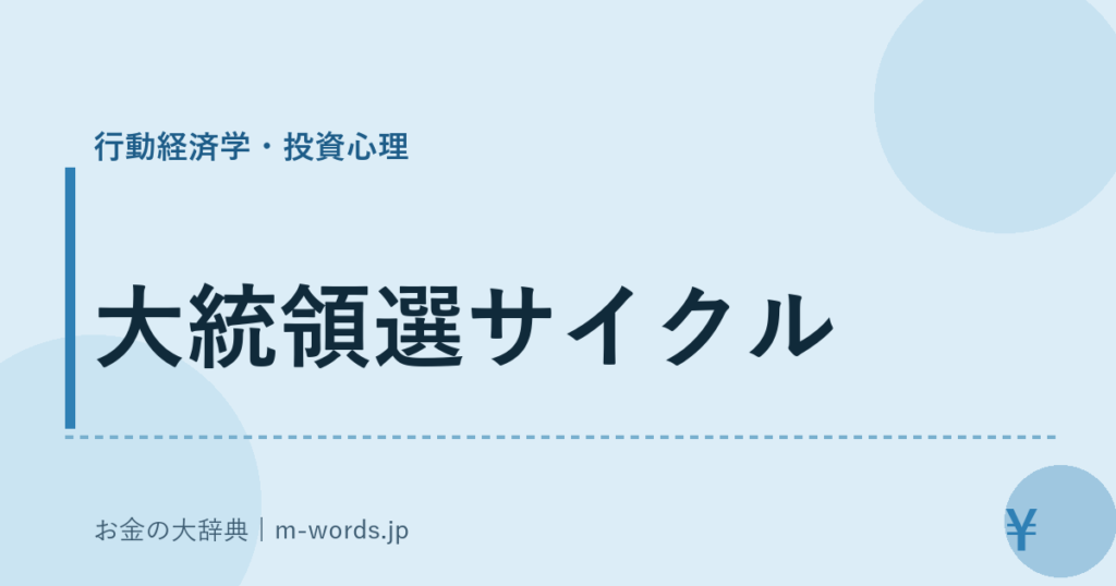 大統領選サイクル｜行動経済学・投資心理｜お金の大辞典