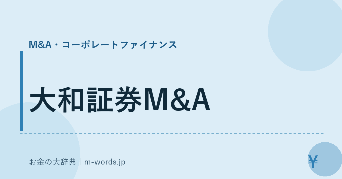 大和証券M&A｜M&A・コーポレートファイナンス｜お金の大辞典
