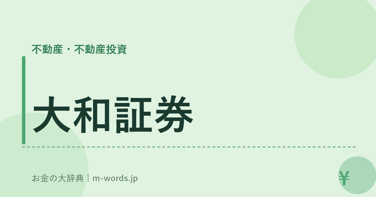 大和証券｜不動産・不動産投資｜お金の大辞典