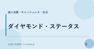 ダイヤモンド・ステータス