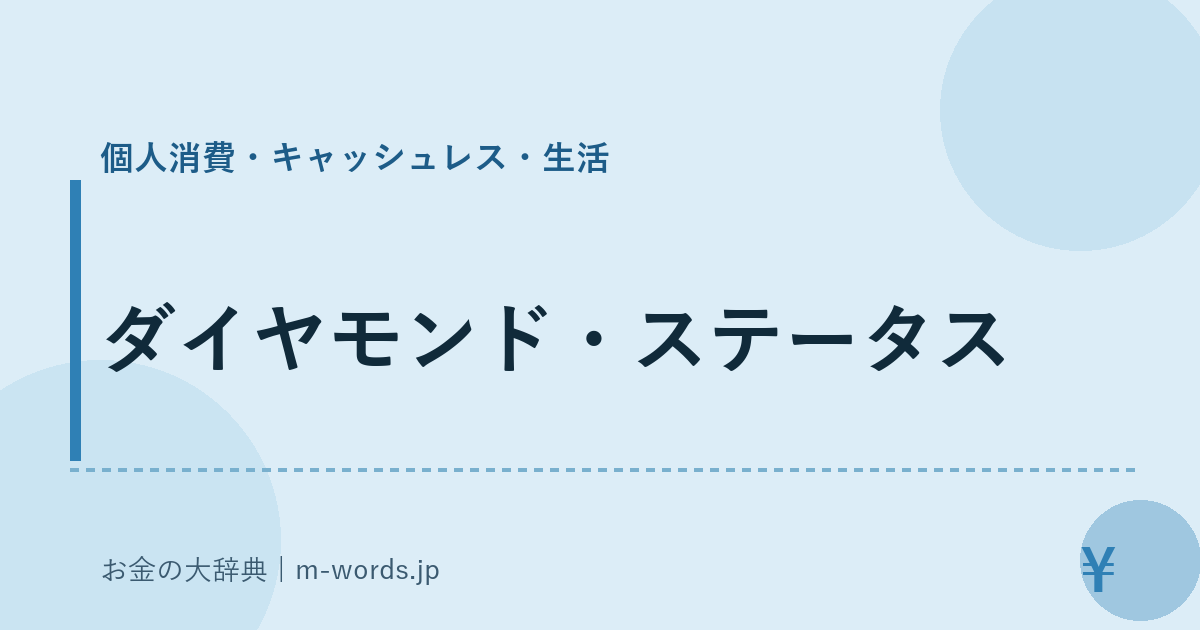 ダイヤモンド・ステータス｜個人消費・キャッシュレス・生活｜お金の大辞典