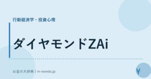 ダイヤモンドZAi｜行動経済学・投資心理｜お金の大辞典