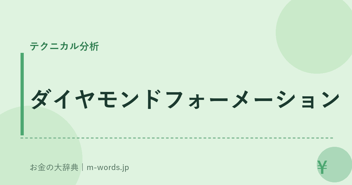 ダイヤモンドフォーメーション｜テクニカル分析｜お金の大辞典
